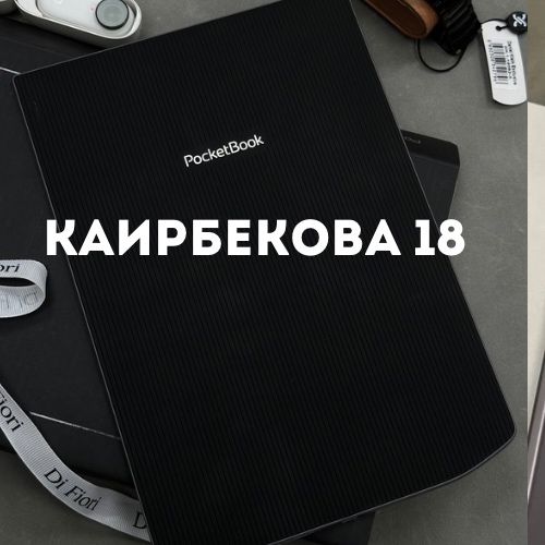 Pocketbook (32gb) | Каирбекова 18