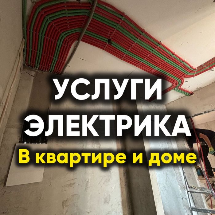 ЭЛЕКТРИК‼️срочный выезд 24/7 круглосуточно Астана пригород
