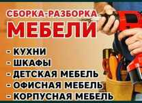 Разборка сборка мебели любой сложности. грузоперевозка офисов и кварти