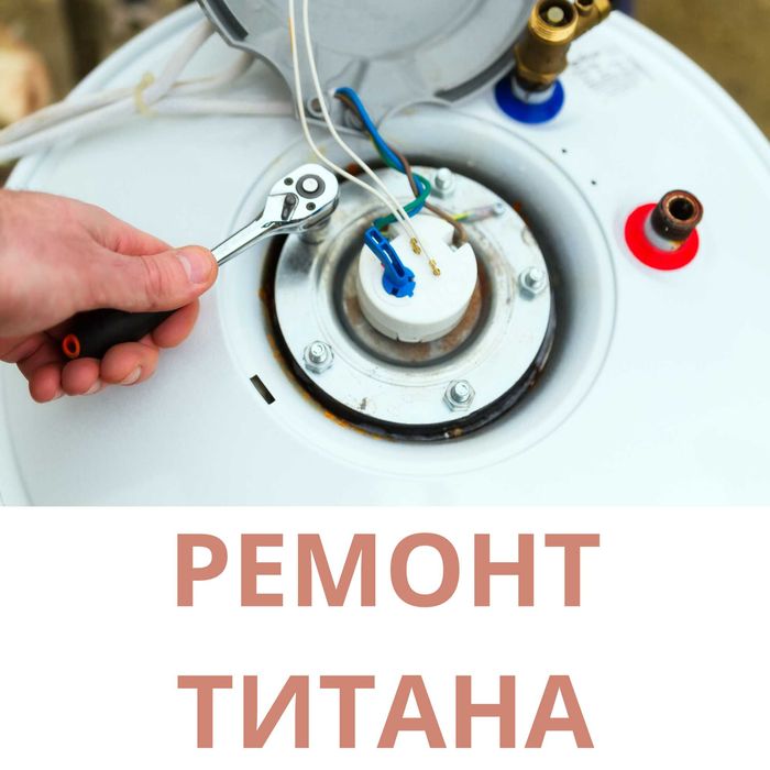 Ремонт титанов  Аристон, Термекс и других в Караганде | Новые титаны