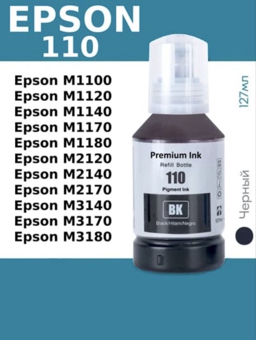 Чернила Epson 110 краска оргинал
