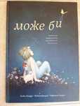 Вдъхновяваща нова детска книга - Може би