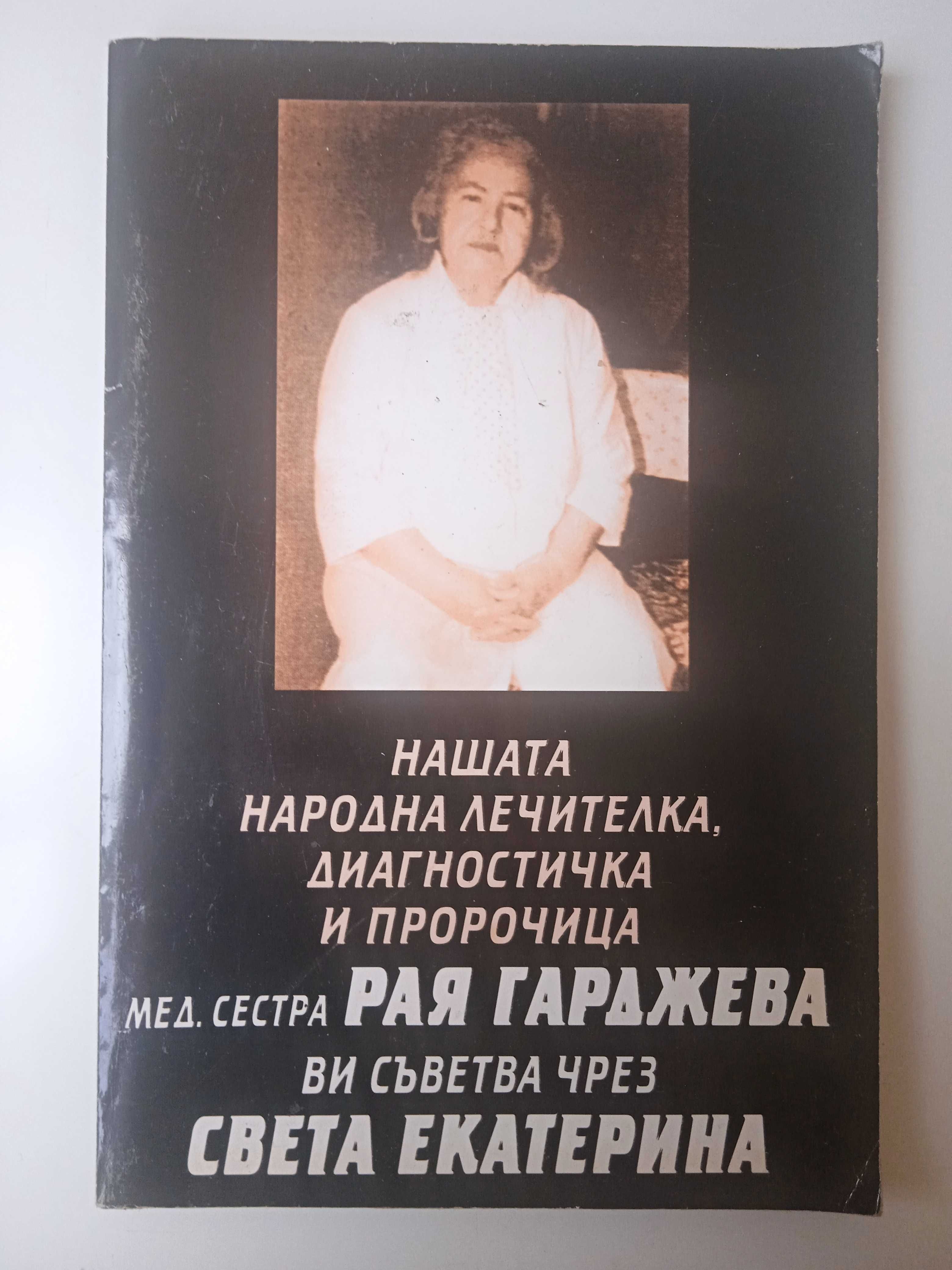 Нашата народна лечителка, диагностичка и пророчица сестра Рая Гарджева