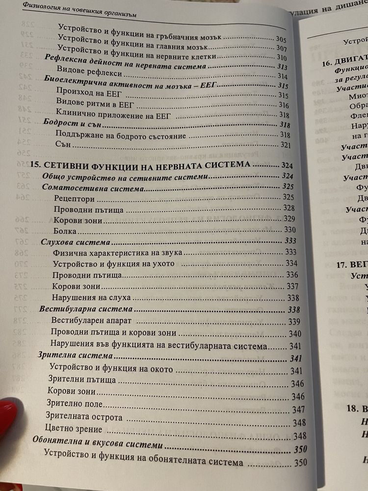 Учебник по физиология за Медицинските университети и колежи