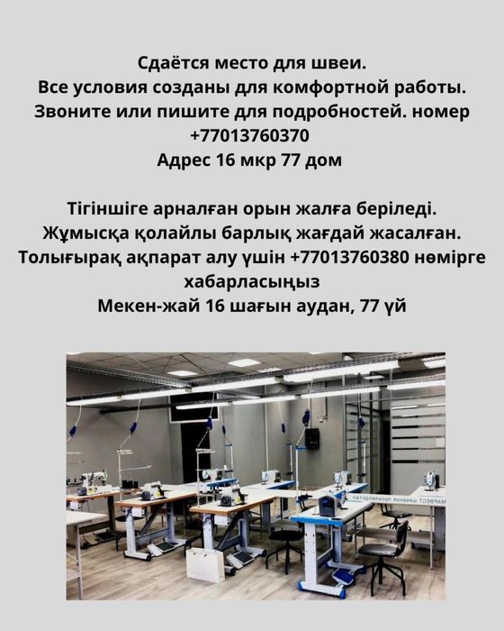 Аренда место , работа швеи