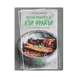 Книга с 69 вкусни рецепти за еър фрайър - автор Борислава Люцканова