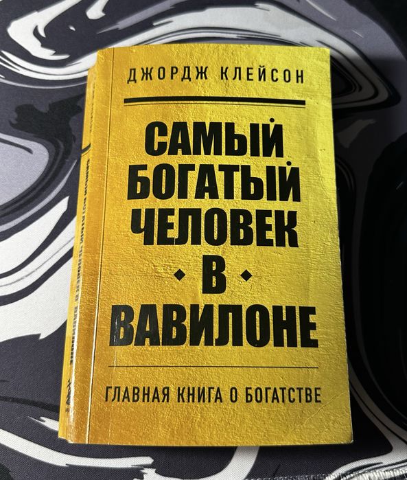 Книга: «Самый богатый человек в Вавилоне» Джордж Клейсон