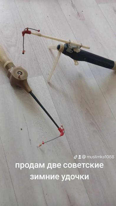 Удочки зимние в хорошем состоянии