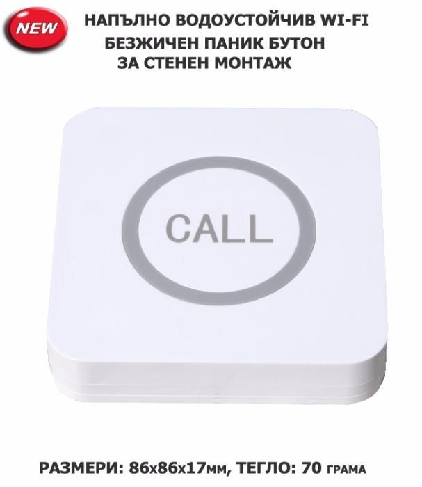 Безжични Wireless Паник Бутони за SOS повикване от хотелски стаи/бани