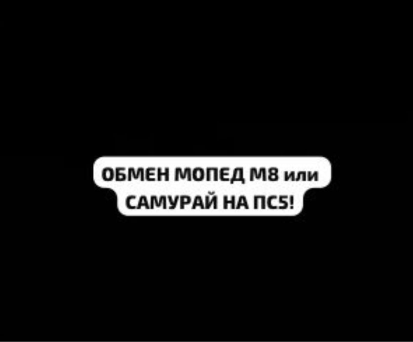 Мопед самурай и м8 обмен на PS5