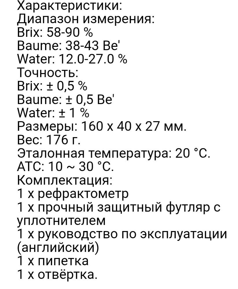 Рефрактометр для сахара универсал брих (58-90)