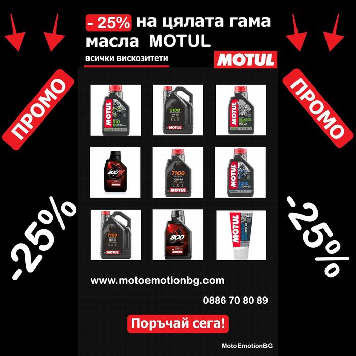 Масло за мотор Motul 300V 7100 ATV 5100 UTV 3000 Скутер 710 FORK 800