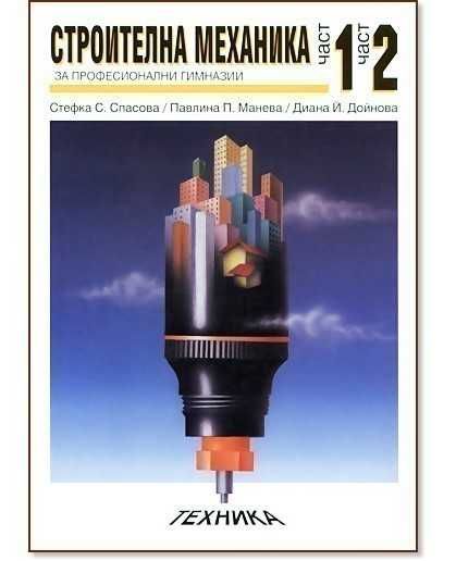 Строителна механика - първа и втора част, С. Спасова, 2002, 254 стр