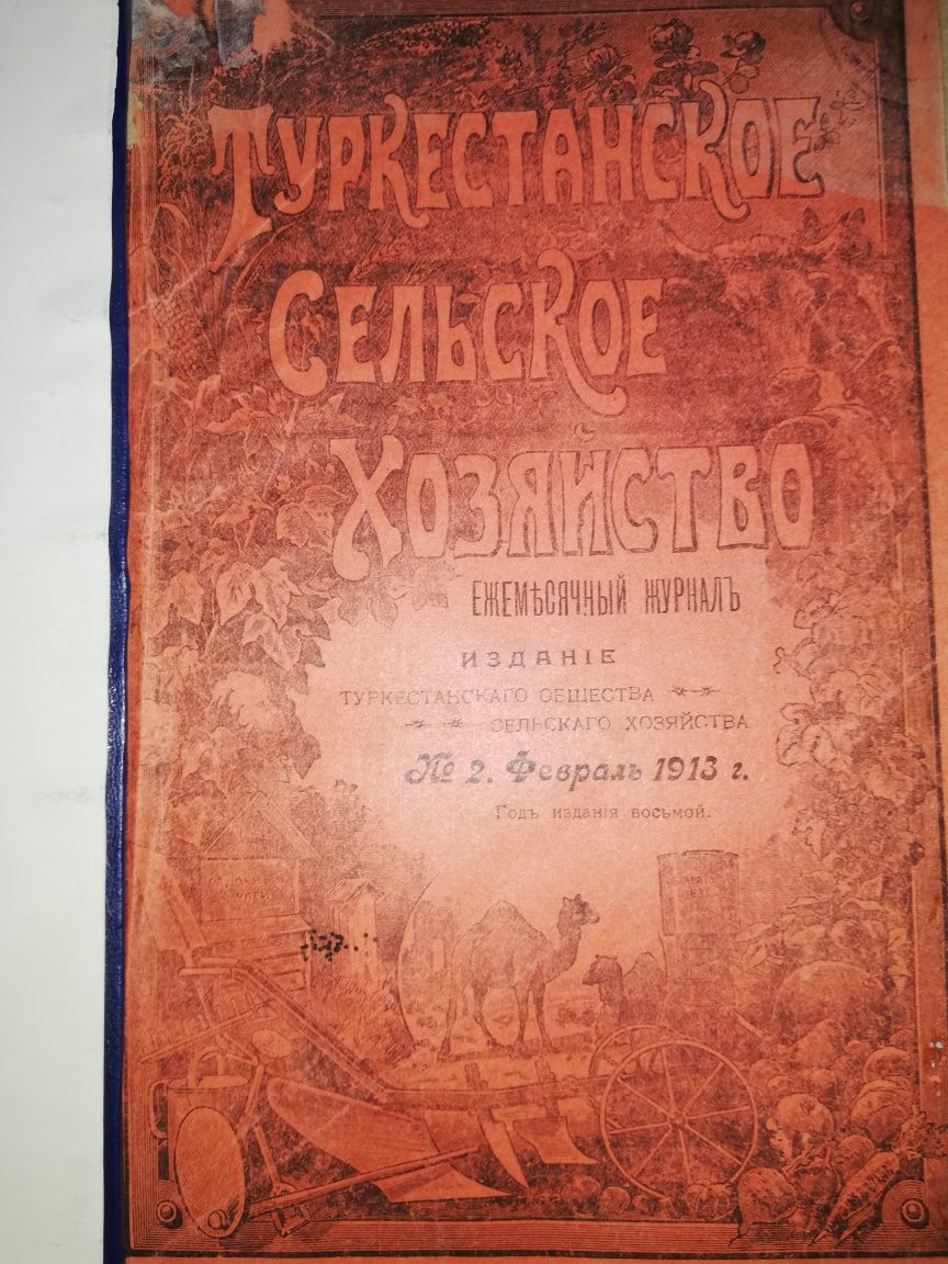 "Туркестанское сельское хозяйство"  1.913г.