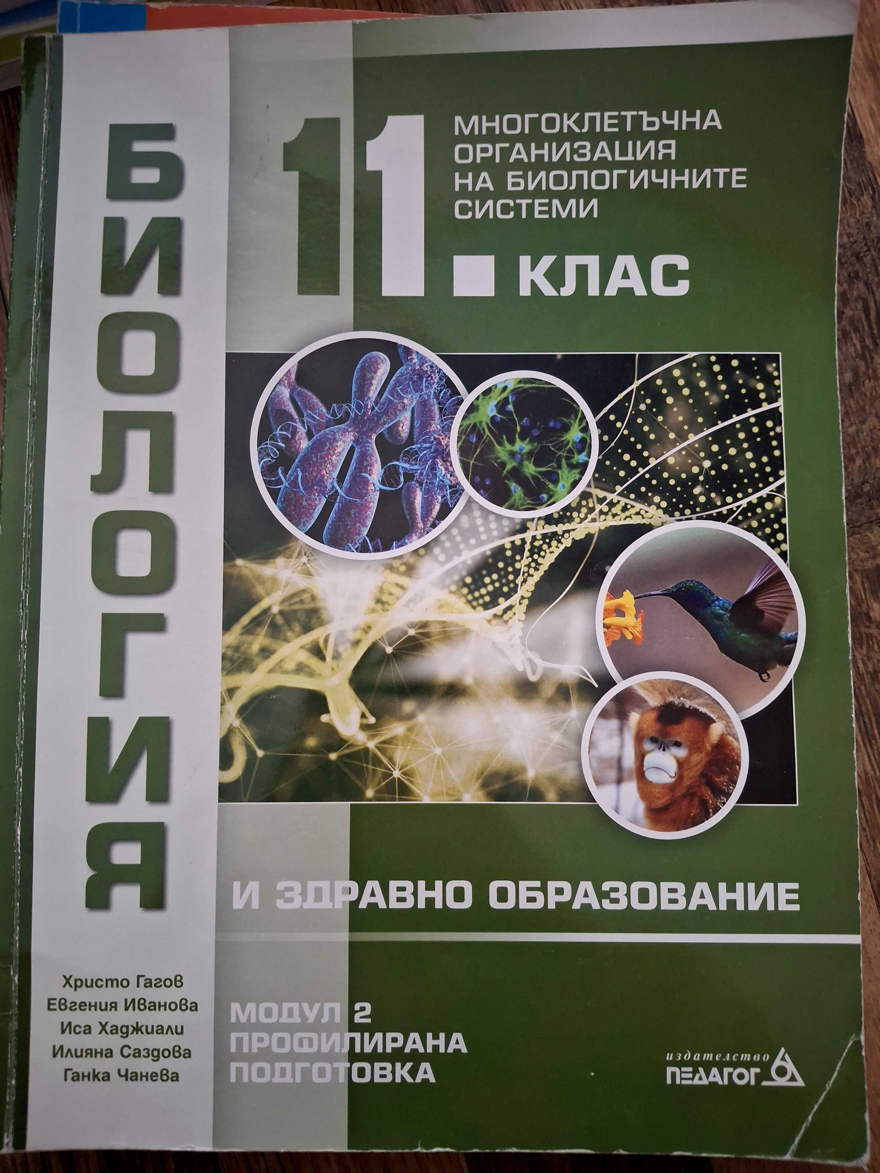 Учебници по биология и химия и сборници за кандидатстуденстки изпити