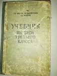 книга "Учебник шофера третьего класса" («В+С» или «B+D»), М., 1963 г.