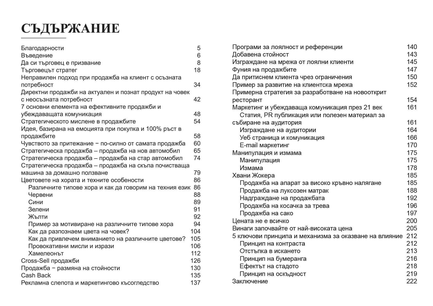 Хвани жокера – стратегически продажби и убеждаваща комуникация