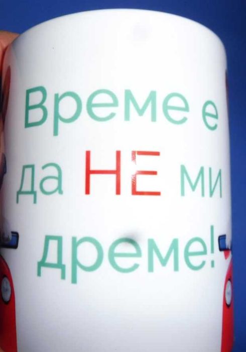 Керамична чаша с надпис „Време е да не ми дреме“ – подарък с шега