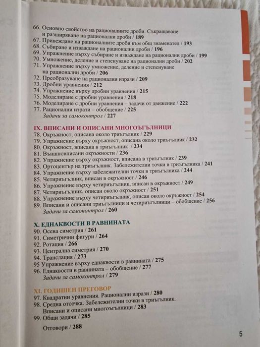 Учебник по математика 8клас Просвета