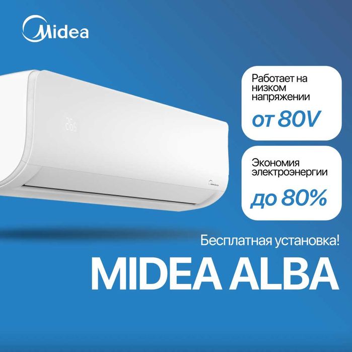 Кондиционер Midea Alba 9,000 BTU (ХИТ ПРОДАЖ!)