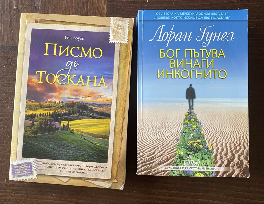 “Бог пътува винаги инкогнито”, “ Писмо до Тоскана”