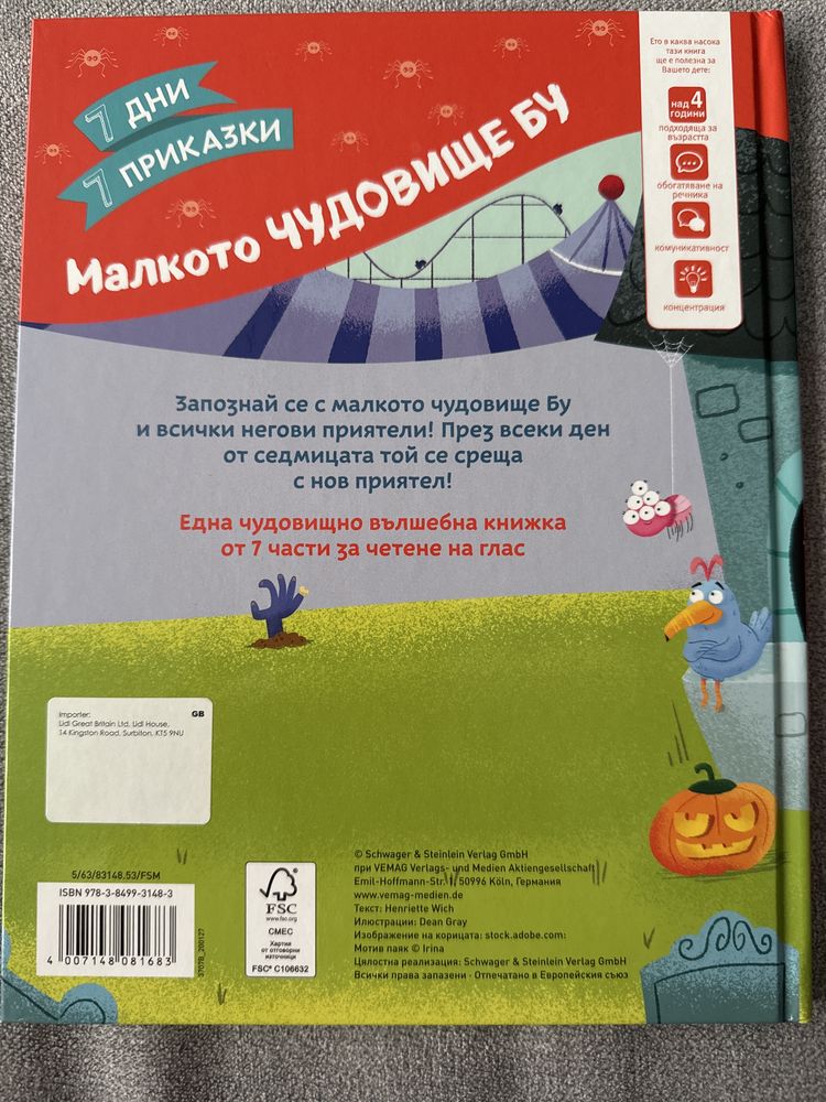 7 дни 7 приказки - малкото чудовище Бу