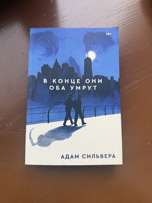 Книга В конце они оба умрут