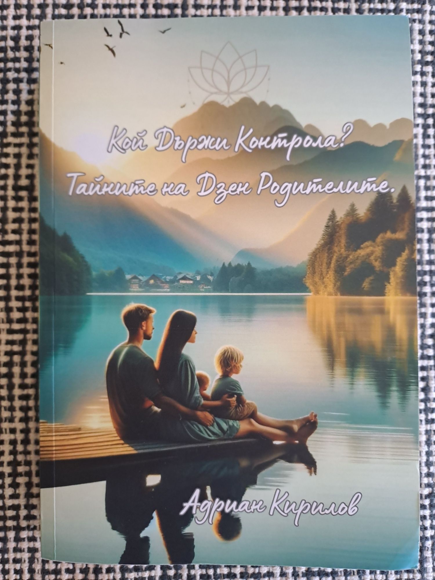 Книга за родители - Кой държи контрола? Тайните на Дзен Родителите