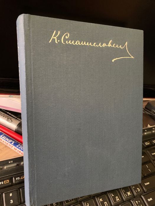 К. Станиславский . Моя жизнь в искусстве.