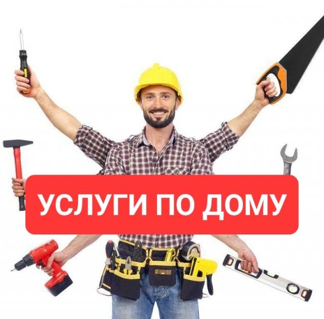 Муж на час, услуги по дому, шымкент, сантехник, установка, замена,