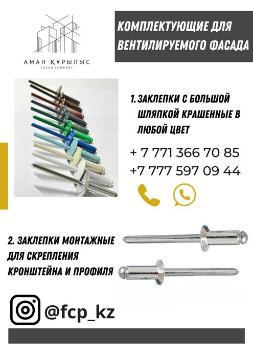 Фасадные заклёпки, монтажные заклепки, все для вент фасада, кронштейны