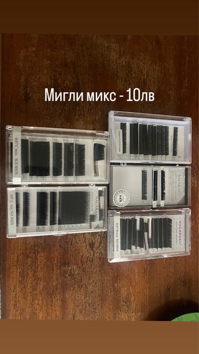 Мигли и консумативи