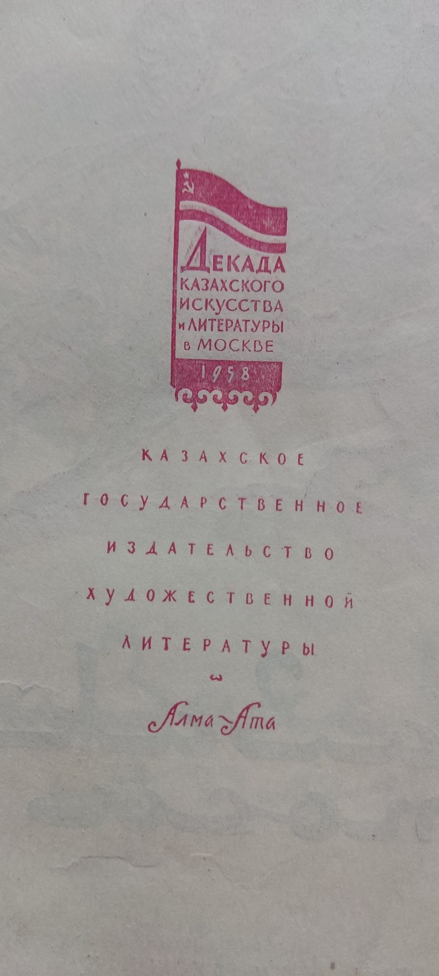 Книга, Казахский Эпос. Подарочное издание 1958 года