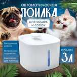Автоматическая поилка, фонтанчик питьевой для кошек и собак + фильтры