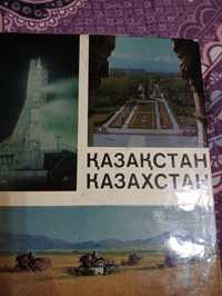 Книга Фото-Альбом Казахстан. 1975г.