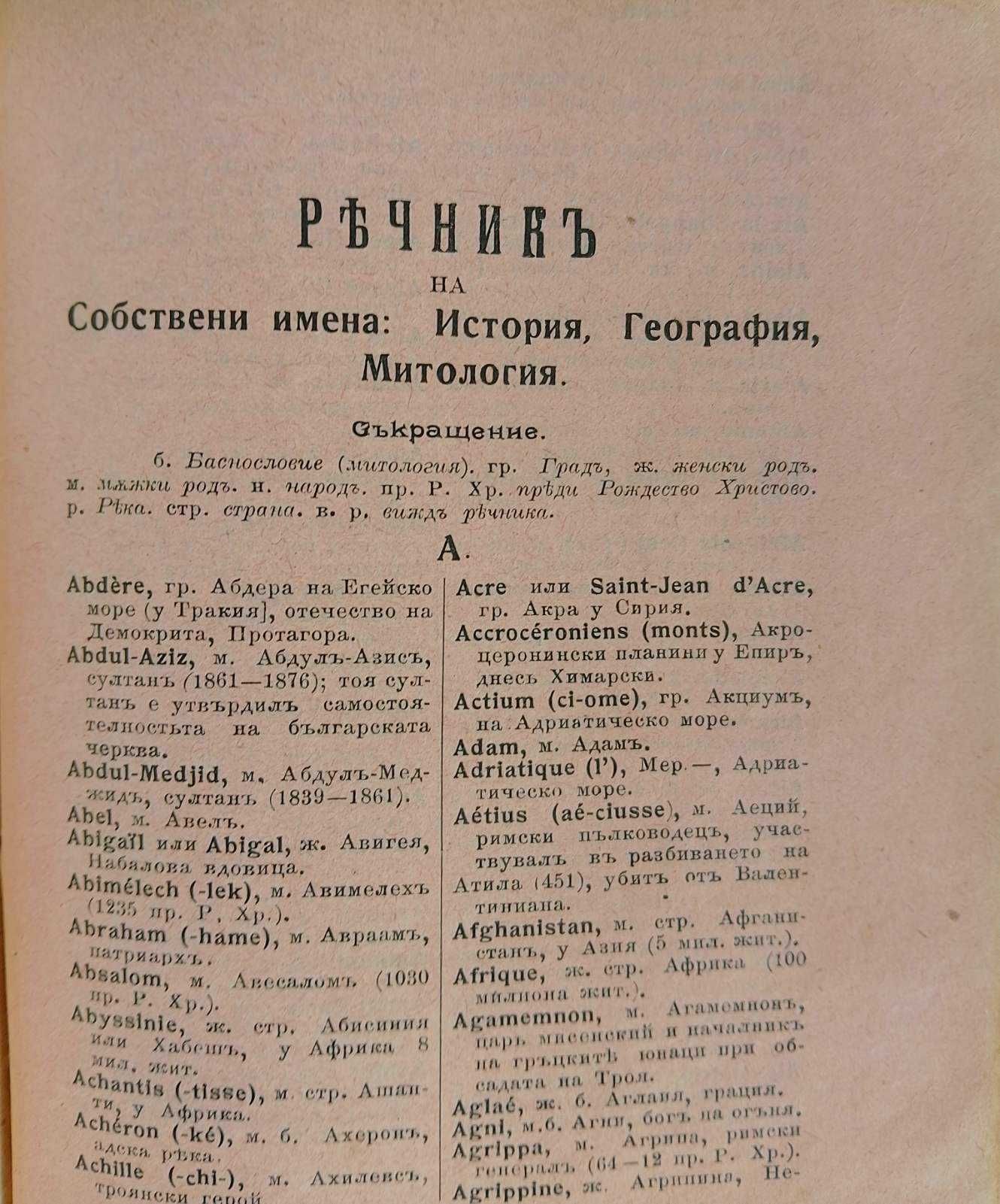 Френско-български речник 1906г.