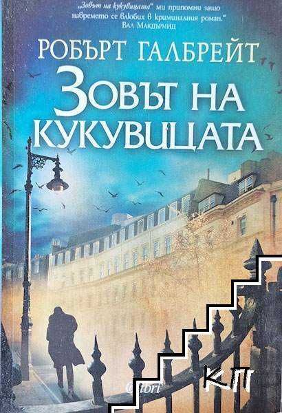 Колекция "Корморан Страйк"  Робърт Галбрейт