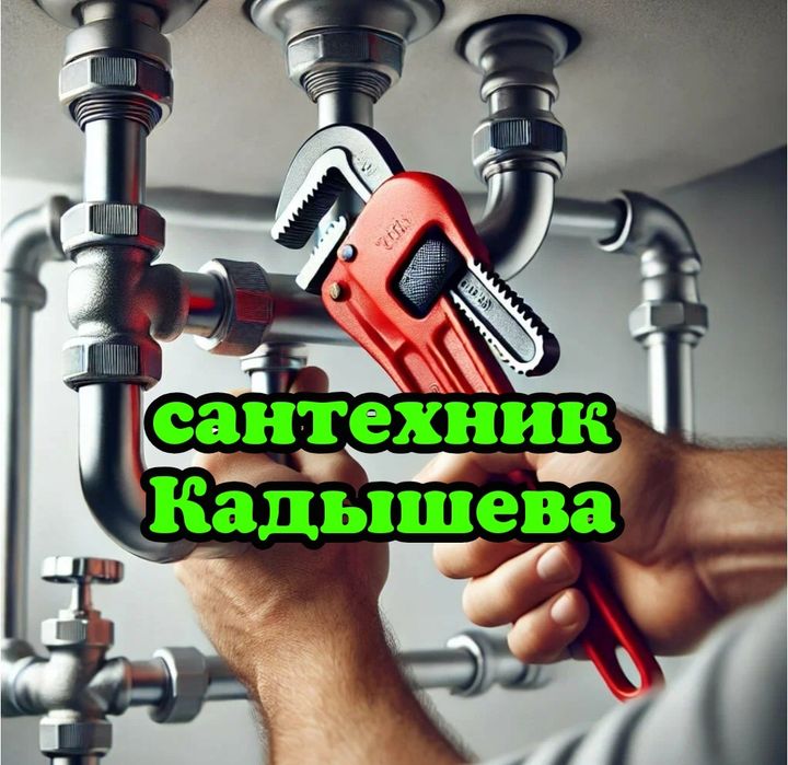 Услуги сантехника Кадышева. Любые работы по сантехнике. Отопление