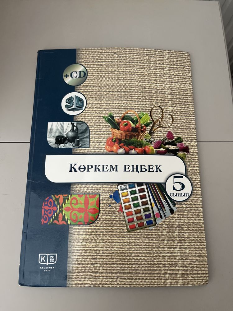 Көркем еңбек 5 сынып