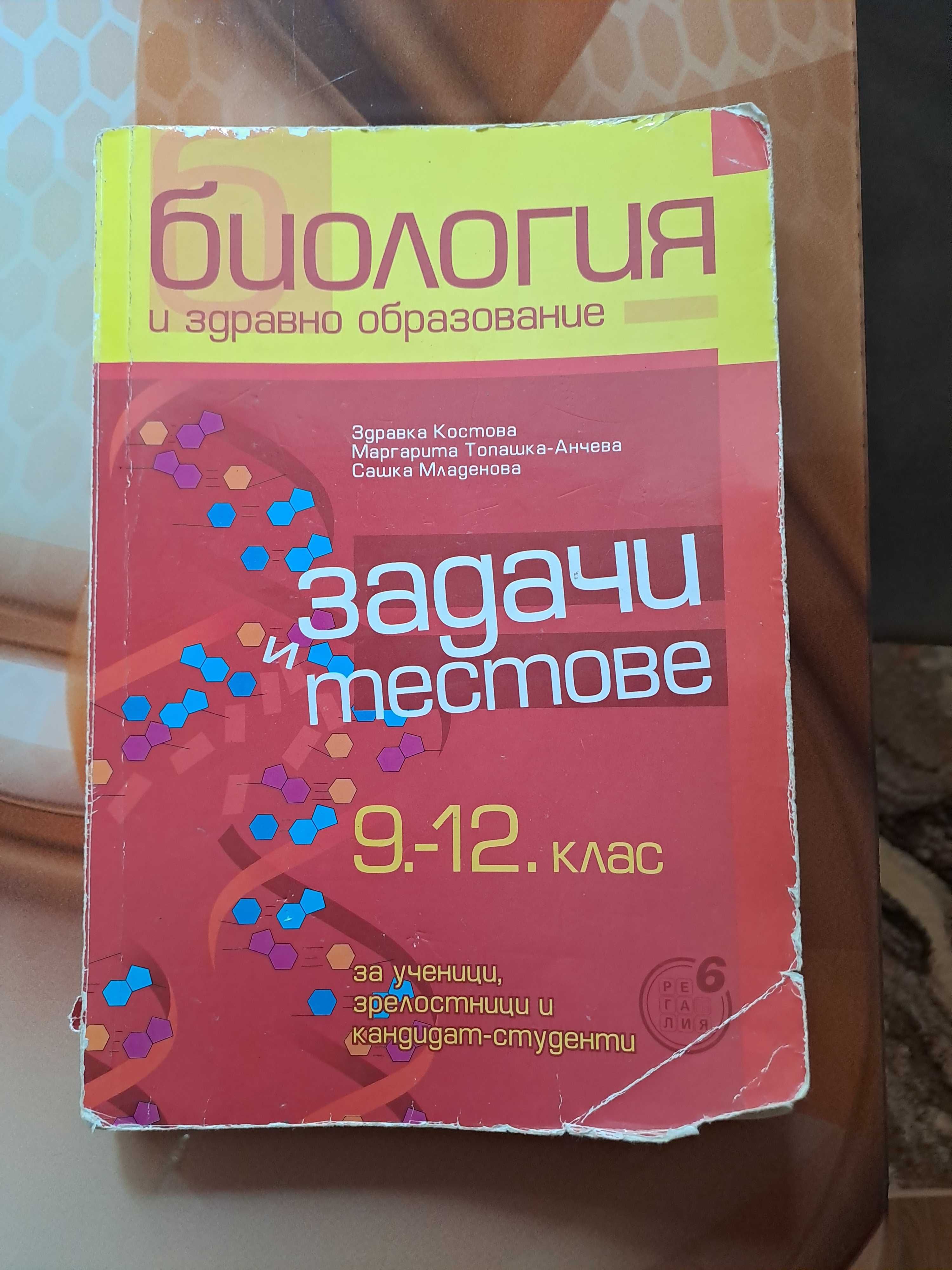 Учебници по биология 8 - 12 клас