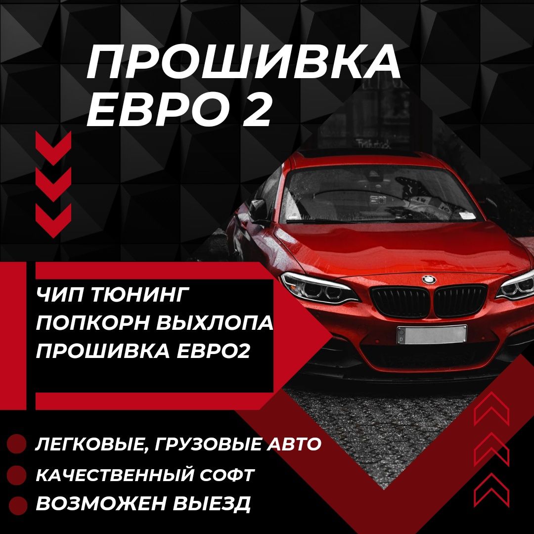 Чип тюнинг, прошивка евро 2, попкорн выхлопа, stage1