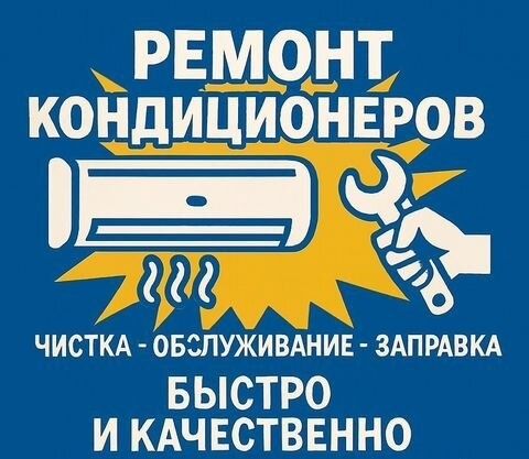 Обслуживание кондиционеров и бойлеров