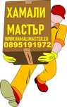 Фирма за хамали и хамалски услуги от Хамали Мастър София