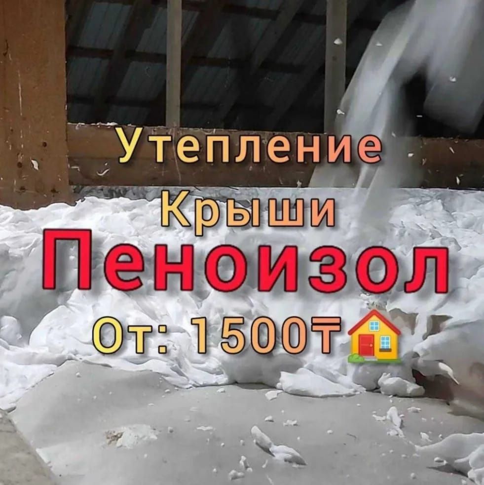 Пеноизол Утепление Ппу