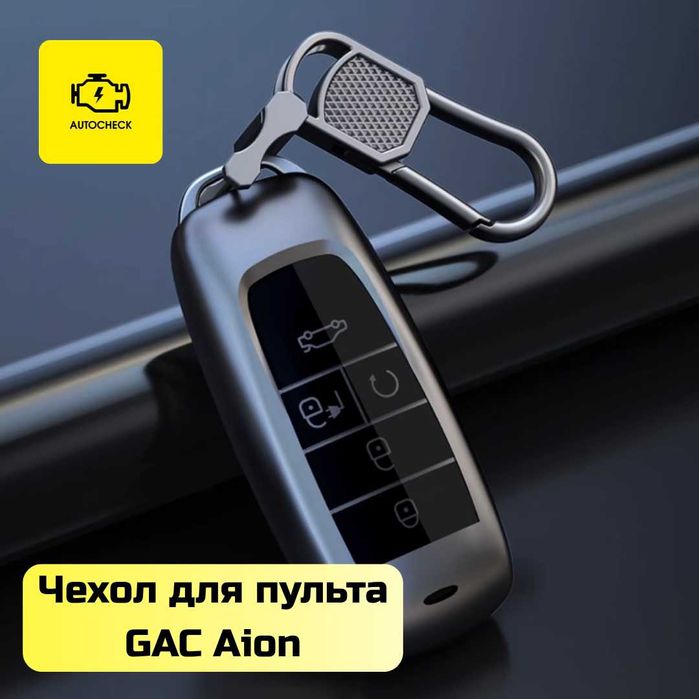 Чехол для пульта GAC Aion от «Autocheck.Shop»