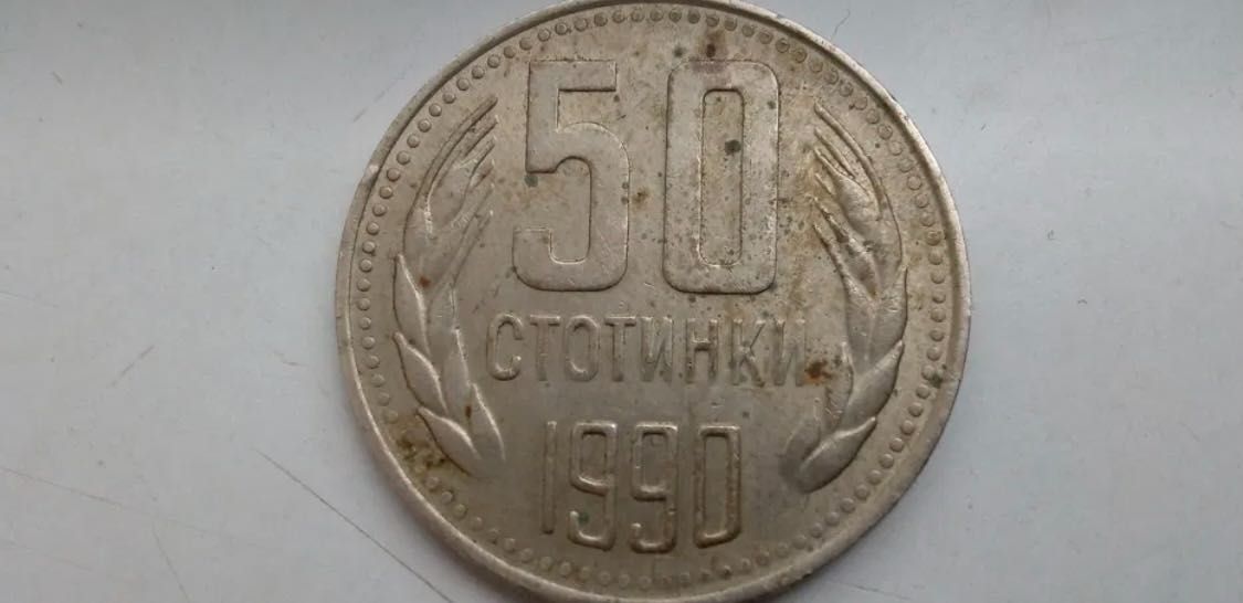 50 Стотинки от 1974г.