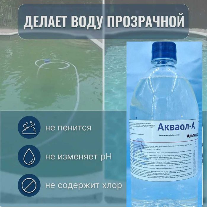 Альгицид "Акваол-А", обработка бассейна от водорослей