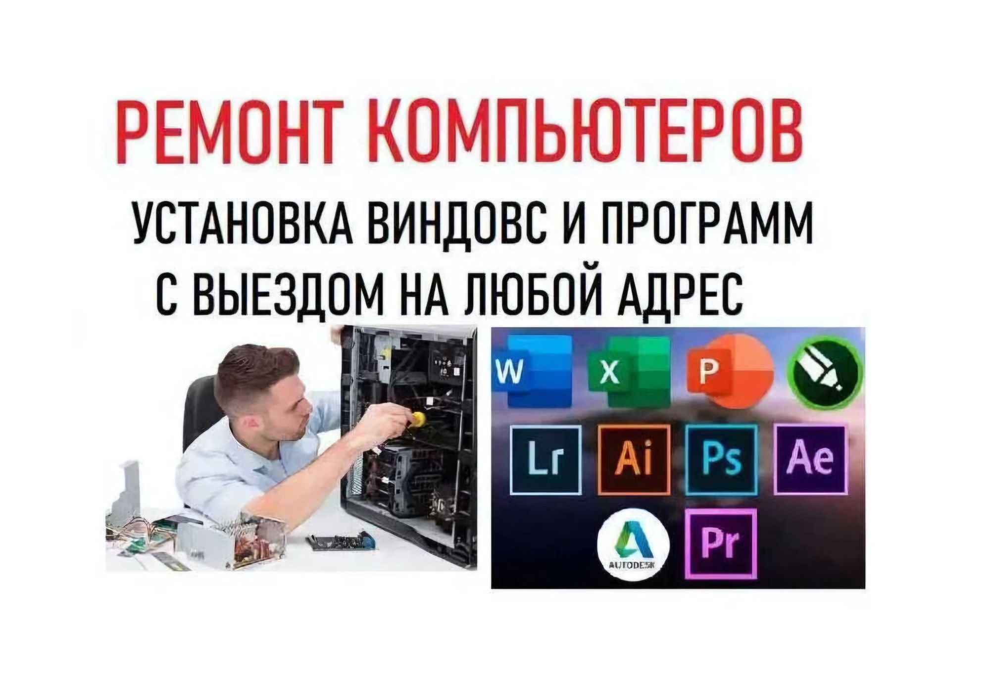 Ремонт, настройка компьютеров, и ноутбуков Установка Программ, Чистка