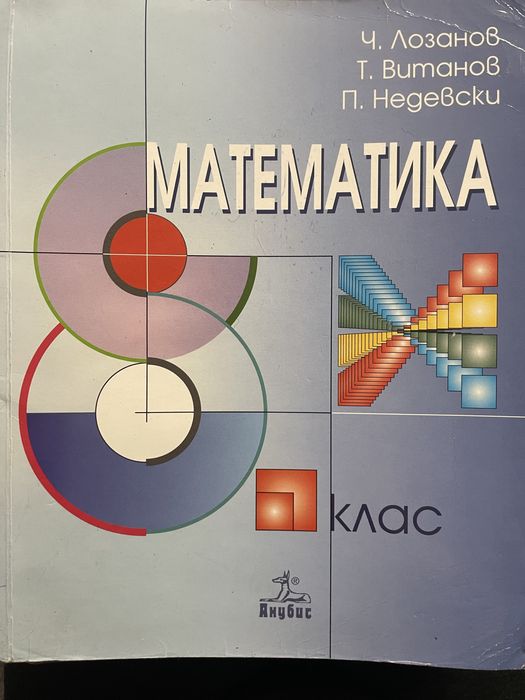 Учебник по математика за 8 клас