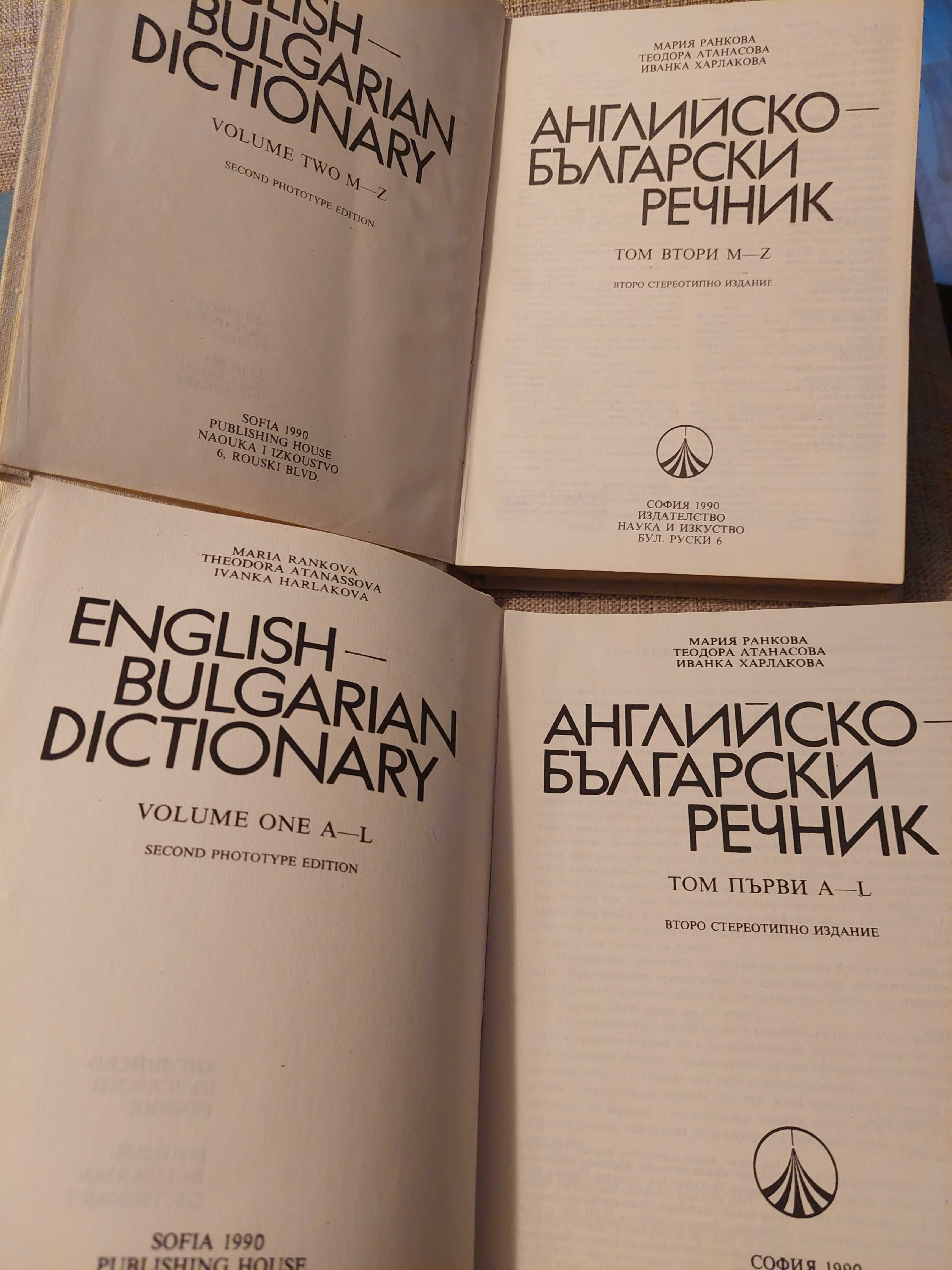 Английско - Български и Българско - Английски речник